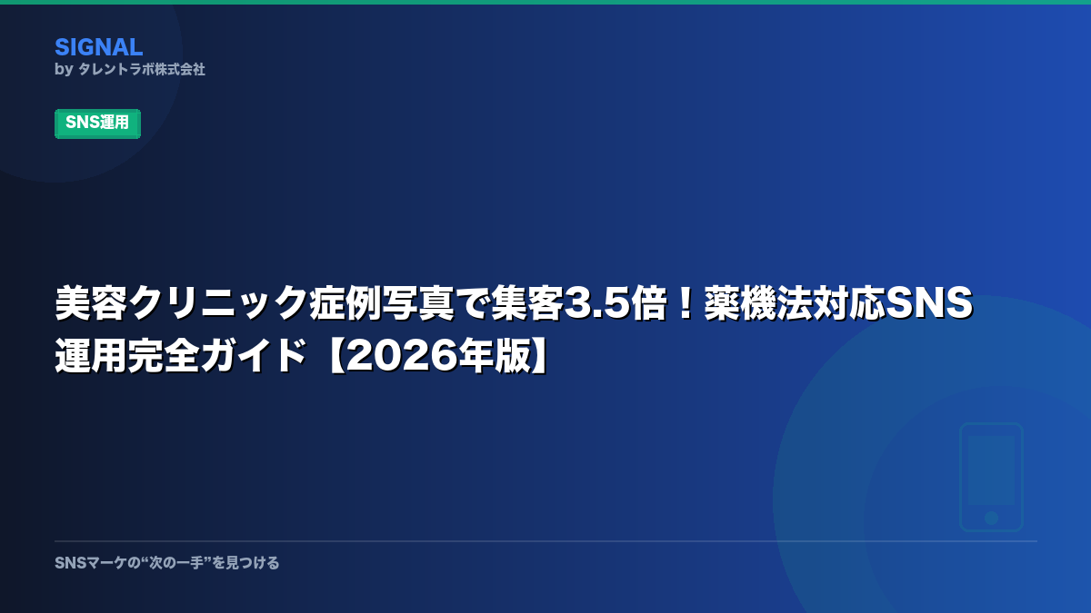 美容クリニック症例写真で集客3.5倍!薬機法対応SNS運用完全ガイド【2026年版】