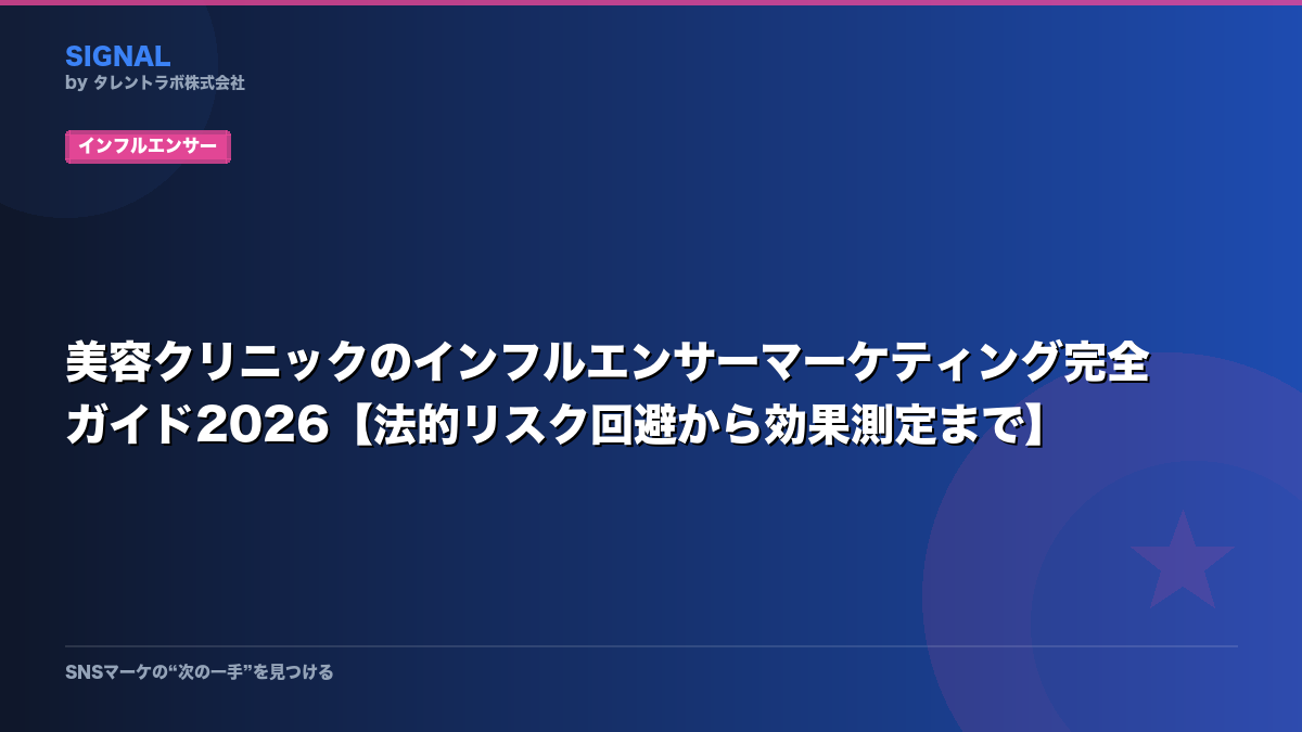 美容クリニックのインフルエンサーマーケティング完全ガイド2026【法的リスク回避から効果測定まで】