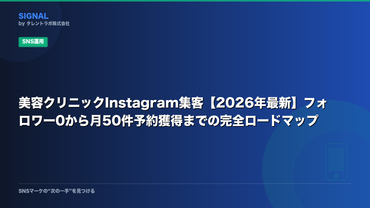 美容クリニックInstagram集客【2026年最新】フォロワー0から月50件予約獲得までの完全ロードマップ