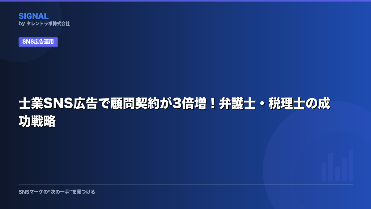 士業SNS広告で顧問契約が3倍増!弁護士・税理士の成功戦略